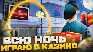 ВСЮ НОЧЬ ИГРАЮ В КАЗИНО ПО 800.000 ФИШЕК НА АРИЗОНА РП / ЛУЧШИЙ СПОСОБ ПОДНЯТЬ ДЕНЕГ на ARIZONA RP