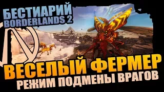 Бестиарий Borderlands 2 | Создаем редкостных существ - Боссы, Пухлики, Коротышки!