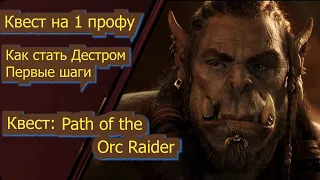 Квест Path of the Orc Raider  Как стать Дестром 1 профа Asterios (фарм гайды прокачка профы заточка