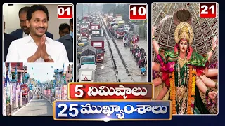 5 Minutes 25 Headlines | News Highlights | 10AM News | 23-09-2022 | hmtv Telugu News