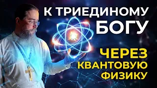 К Триединому Богу Через Квантовую Физику