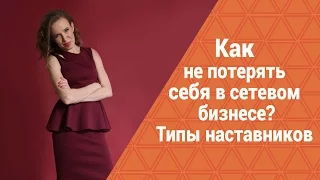 Сетевой Бизнес - риск потери себя? Твой наставник и твой потенциал. Как реализовать себя в сети?