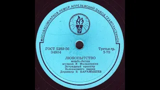 ЛЮБОПЫТСТВО мамбо-бегин Эстрадный оркестр Всесоюзного радио