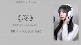 硬糖少女303陈卓璇 (Chen Zhuoxuan) 《咫》歌词  经双成 The Mirror Twin Cities OST〔Lyrics|中文 - 汉语/拼音/歌词〕