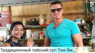 Готовим Том Ям Тайланд