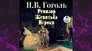 📘Ревизор. Женитьба. Игроки Николай Гоголь Аудиокнига