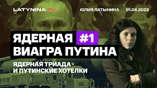 Юлия Латынина / Ядерная виагра Путина ч. 1/ LatyninaTV /