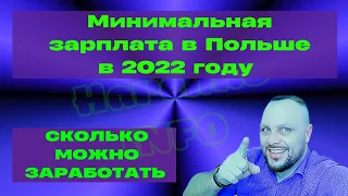 Зарплата в Польше в 2022 году. Зарплата по УМОВЕ О ПРАЦЕ 2022