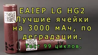 Зверские аккумуляторы EAIEP LG HG2!! тест 99 циклов!!