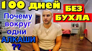 100 ДНЕЙ ТРЕЗВОСТИ!!! ЧТО СО МНОЙ? ПОЧЕМУ ЛЮДИ ПЬЮТ?  МОИ ВЫВОДЫ