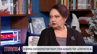 Η Μίρκα Παπακωνσταντίνου καλεσμένη στο «Στούντιο 4» | 27/12/2023 | ΕΡΤ