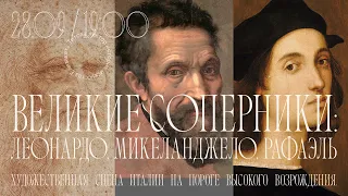 Великие соперники: Леонардо, Микеланджело и Рафаэль