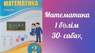 Көлем.Көлемнің өлшем бірліктері. 2 сынып 30 сабақ