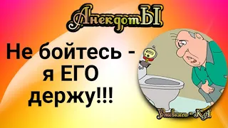 Не Бойтесь - Я ЕГО держу!!! Сборник Весёлых Анекдотов!