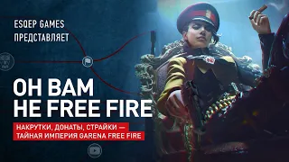 ОН ВАМ НЕ FREE FIRE