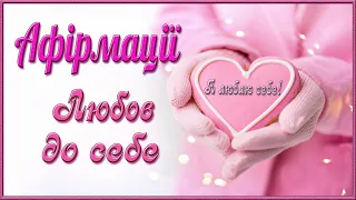 АФІРМАЦІЇ ❤️ ЛЮБОВ ДО СЕБЕ ❤️ Я ЛЮБЛЮ СЕБЕ ❤️