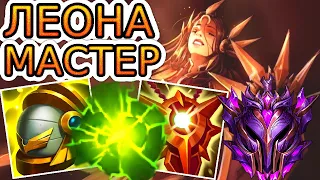 🏆Как играют мастера за Леону ◾ Леона vs Серафина ◾ He гайд на Леону [Leona] ◾ Лига Легенд