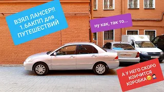 КУПИЛ MITSUBISHI LANCER 9 1.6 АКПП, А У НЕГО КОНЧАЕТСЯ КОРОБКА(((