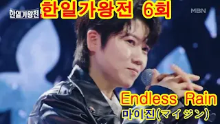 #마이진マイジン   Endless Rain｜한일가왕전 6회