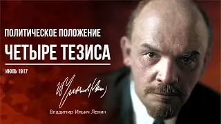 Ленин В.И. — Политическое положение. Четыре тезиса (07.17)