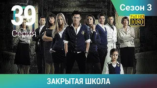 ЗАКРЫТАЯ ШКОЛА HD. 3 сезон. 39 серия. Молодежный мистический триллер