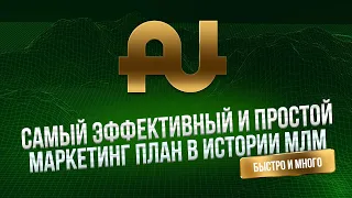 Как получить 1 800 000 многократно.  Маркетинг план Aunite Group