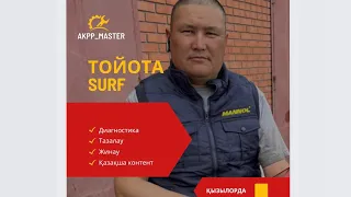 Тойота джиптерінің автомат каропкасын жинау / как чинить акпп Тойота сюрф, Прадо, ладн крузер