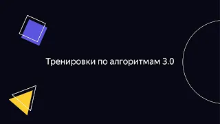 Тренировки по алгоритмам 3.0. Лекция 3: «Динамическое программирование с одним параметром»