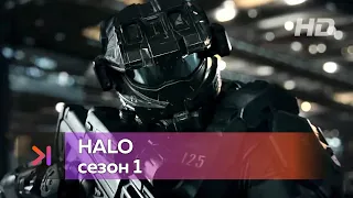 Halo (1 сезон) — Официальный трейлер (2022)