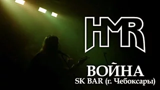 HMR - Война (хэви-трэш-метал, Live in SK BAR, Чебоксары)