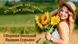 Нежная, Красивая, Потрясающая музыка для Души! Вадим Гурьев