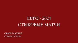 стыковые матчи евро 2024 обзор матчей за 21.03.24