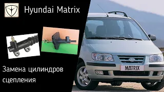 Hyundai Matrix. Замена главного и рабочего цилиндров сцепления