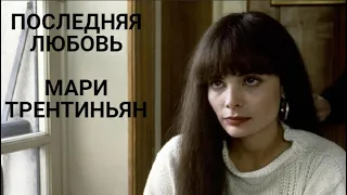 Последняя любовь Мари Трентиньян, ей был лишь 41 год