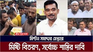 মিল্টন সমাদ্দার গ্রেপ্তারে মিরপুরে মিষ্টি বিতরণ, সর্বোচ্চ শাস্তির দাবি। Milton Samadder | ATN Bangla