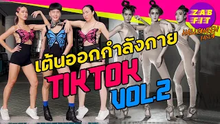 เต้นลดหุ่น ลดน้ำหนัก เพลงฮิต TikTok