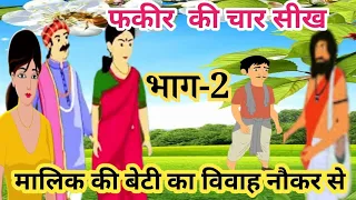 भाग#2 - मालिक की बेटी का विवाह नौकर के साथ | फकीर की चार सीख 🤫| सेठ का बेटा बना नौकर@InspiringBarkat