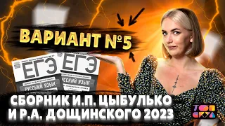 Вариант №5. Сборник И.П. Цыбулько и Р.А. Дощинского 2023 | Илона Ковалева | Топскул