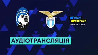 Аталанта — Лаціо. Серія А. 11 тур. 23.10.2022. Аудіотрансляція. Посилання на трансляцію в описі⬇️