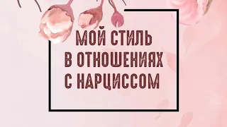 Мой стиль в отношениях с нарциссом😁