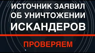 Источник заявил об уничтожении двух "Искандеров" с БК в Крыму. Проверяем информацию