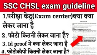 SSC CHSL exam centre documents required 2023 | ssc chsl exam centre par kya kya lekar jana hai