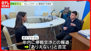 【単独インタビュー】ゼレンスキー大統領の最側近  “年内に停戦交渉計画は「あり得ない」”