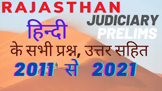 RJS -  हिंदी के सभी प्रश्न -2011-2021 -राजस्थान न्यायिक सेवा -FULLY DISCUSSED