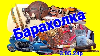 Цивільна зброя на барахолках Харкова.3.05.24р...