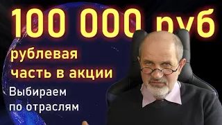 Куда вложить 50 тыс рублей, рублевая часть  портфеля на 100 тыс рублей.