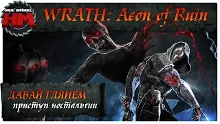 ПРИСТУП НОСТАЛЬГИИ | Давай глянем - WRATH: Aeon of Ruin