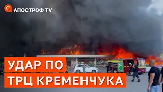 УДАР ПО ТРЦ У КРЕМЕНЧУКУ ❗ ЗСУ ВІДТІСНЯЮТЬ ВОРОГА НА ПІВДНІ ❗ НОВІ СИСТЕМИ ППО ВІД США