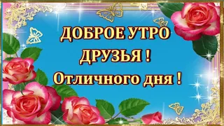 ДОБРОЕ УТРО ДРУЗЬЯ  ОТЛИЧНОГО ДНЯ ! МУЗЫКА СЕРГЕЙ ЧЕКАЛИН