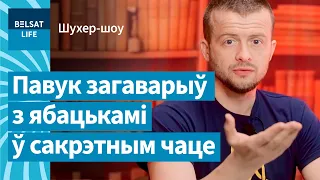 ⚡😮 Ябацькі насамрэч не хочуць вайны з Украінай?! / Шухер-шоу